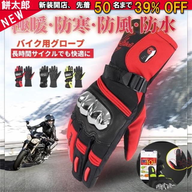 【正規品】電熱グローブ バイク用グローブ  バイク手袋 電熱手袋 防寒手袋 ホットグローブ 温熱 ヒーターグローブ 大容量バッテリー付き ホッとグローブ スキー 6ヵ月製品保証
