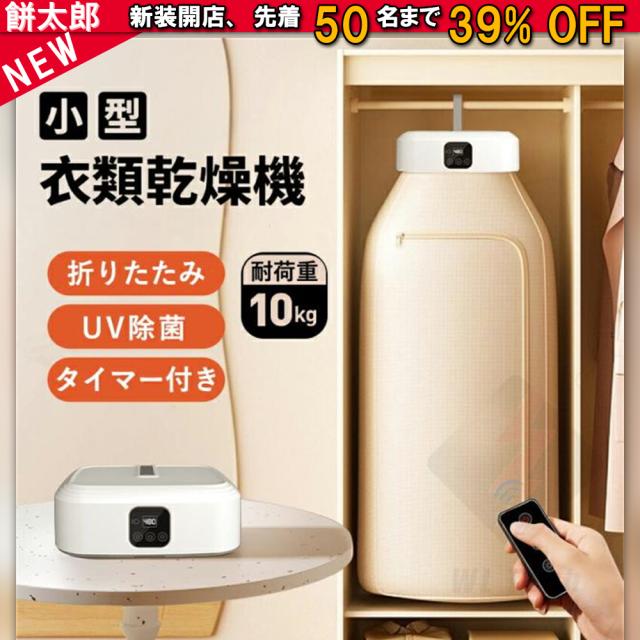 衣類乾燥機 小型 乾燥機 服 乾燥 乾燥機 部屋干し 洗濯物 ハンガー 1人暮らし 工事不要 衣類乾燥 UV除菌 省エネ 除湿機 小型乾燥機 コンパクト 梅雨 花粉 衣類乾燥 折りたたみ 洗濯 室内干し 旅行 出張 持ち運び