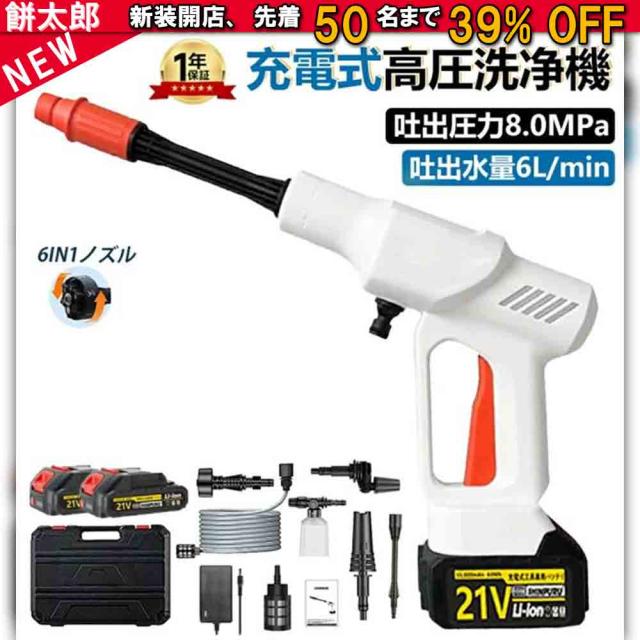 高圧洗浄機 コードレス 21V 充電式 高圧洗浄機 噴射圧力8mpa 高圧噴射 ポータブル 洗車機 軽量 コンパクト 静音 高性能 自吸 パワフル お庭 ベランダ お風呂 壁 床掃除に適用 角可変 6in1多機能噴射ノズル バッテリー付き 家庭用 業務用 バッテリーLED電力表示 PSE認証取得済