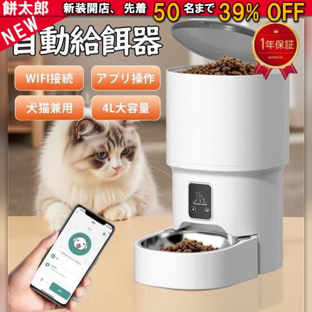 【2025新登場】 自動給餌器 給餌器 猫 犬 自動餌やり機 ペット給餌機 スマホ遠隔 ペット給餌器 タイマー 自動給餌機 ペット自動給餌器 猫 定時定量 4L 大容量 透明タイプ 手動可 ステンレス製ボウル 清潔便利 2WAY給電 乾燥剤