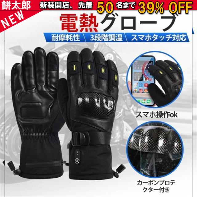 電熱グローブ 日本製ヒーター 3段階調温 バッテリー付き スマホタッチ対応 バイク 電気 ヒーター手袋 バイク グローブ 冬用 即暖 スキー 男女兼用 防寒対策