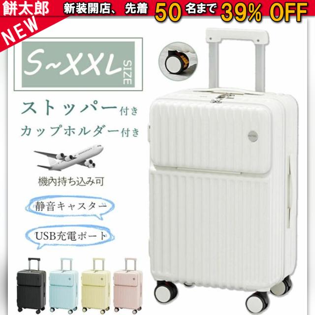 スーツケース ストッパー付き 機内持ち込み 防災セット s m サイズ フロントオープン カップホルダー type-C USBポート付き 2泊3日 大きい 軽い 大容量 静音 丈夫 耐衝撃 キャリーバッグ 多機能 かわいい 修学旅行