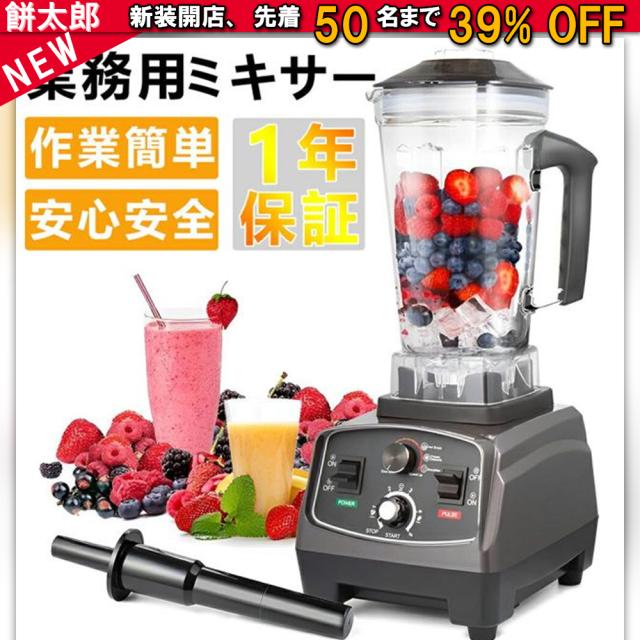 ミキサー 大容量 業務用 ミキサー 氷も砕ける 洗いやすい ブレンダー 2L多機能ジューサーミキサー2200w タイマー機能付き 48000RPM高速回転 果物/氷も砕ける スムージー ミキサー フードプロセッサー 離乳食 一台多役 【1年保証】