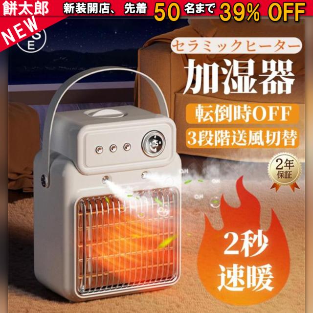 加湿セラミックヒーター セラミックヒーター 省エネ 加湿器 乾燥対策 最大18畳対応 暖房 ヒーター 大風量 ヒーター 足元 オフィス 2秒即暖 卓上 暖房器具 温風 暖冬対策 タイマー 電気ファンヒーター セラミックファンヒーター 電気ヒーター PSE認証