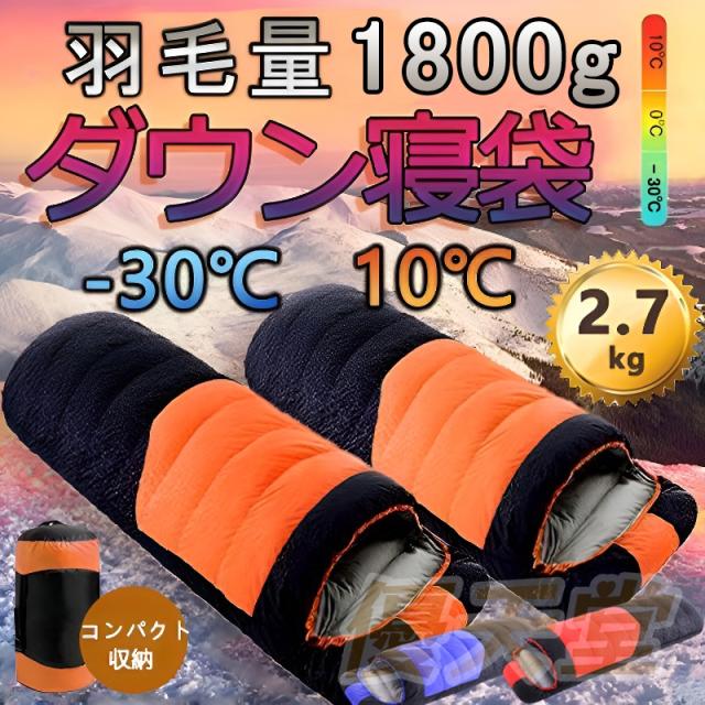 寝袋 冬用 最強 高級ダウンシュラフ 封筒型 羽毛量1800g 防水圧縮袋付き 小型 収納 洗い可能 最低使用温度-30℃ 2個連結可能 アウトドア 山登り コスパ バイク 防寒 羽毛寝袋 登山 車中泊