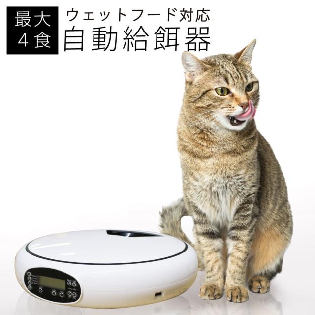 自動給餌器 猫 犬 水洗い可能 自動餌やり機 ウェットフード対応 電池でもUSBケーブルでも 1日4食設定可能 タイマー設定 音声再生 健康管理 オートペットフィーダー オートフィーダー 餌やり器 ベストアンサー ペット給餌器