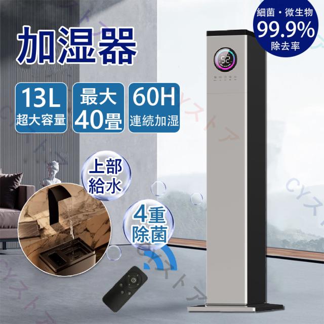 加湿器 加湿機 大容量 13L 業務用 大型 タワー型 超音波式 静音 60時間連続加湿 空気清浄機 40畳 湿度設定 大型加湿器 お手入れ簡単 湿度センサー 空焚き防止 除菌 UV除菌機能付き 上から給水 床置きリビング 寝室 タワー型 次亜塩素酸水対応 省エネ