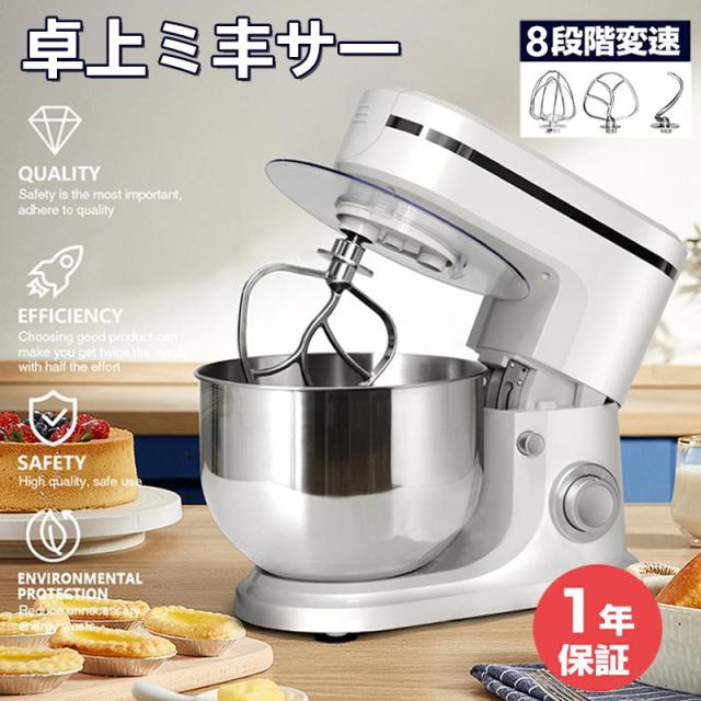 スタンドミキサー 大容量 家庭用ミキサー 業務用ミキサー 一台三役 8段階変速 3種類アタッチメント付き 低騒音設計 多機能メタルミキサー パンこね機 撹拌機