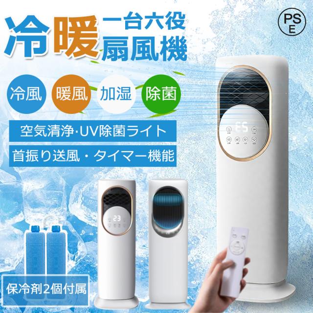 冷風機 冷風扇風機 一台六役 冷暖両用 加湿モード 強力サーキュレーター 扇風機 羽なし 冷風扇 上下左右首振り 3L容量 氷入れ 静音 涼しい 1秒冷却 節電 小型　2025最新版
