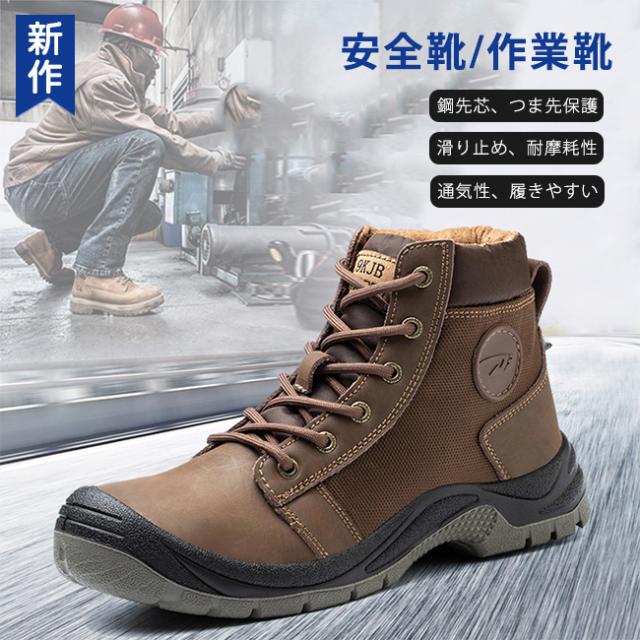 安全靴 作業靴 ハイカット あんぜん靴 メンズ レディース 工事現場 通気性 鋼先芯 耐摩耗 つま先保護 滑り止め ワークシューズ セーフティーシューズ