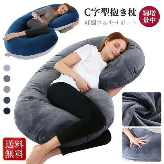抱き枕 妊婦 だきまくら 洗える 授乳 クッション 大きい 妊娠 寝返り マタニティ 授乳クッション 授乳枕 綿 もちもち 腰痛 喘息 ボディピロー 快眠グッズ 出産祝い 腰枕 抱かれ枕 うつぶせ枕 抱きまくら c型 送料無料