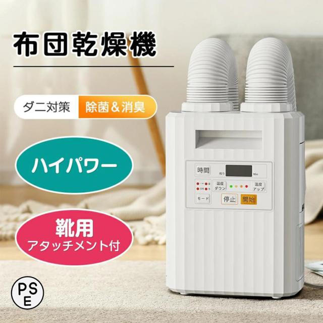 布団乾燥機 ダニ退治 ハイパワー 布団2つ同時OK 靴乾燥 ふとん乾燥機 睡眠 小型 速乾 速暖 オールシーズン 梅雨対策 速乾 マット不要 除湿 乾燥機 爆買