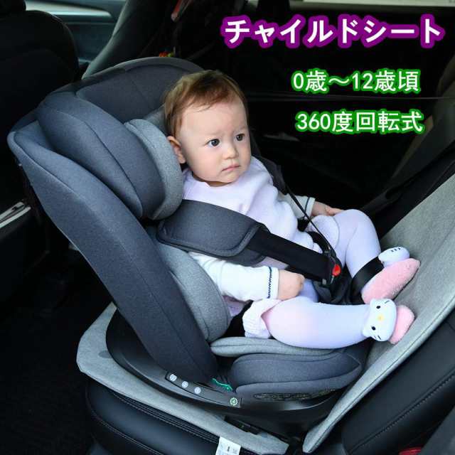 即納 新作商品】 チャイルドシート 新生児 ISOFIX 0歳〜12歳頃 360度回転式 40〜150cm ジュニアシート 調節可能 洗える  組立かんたん ベビーシート 出産祝い 車 抜け出し 防止 EU安全規格安全基準R129適合 取付簡単 プレゼントの通販はau PAY マーケット -  everfree shop ...