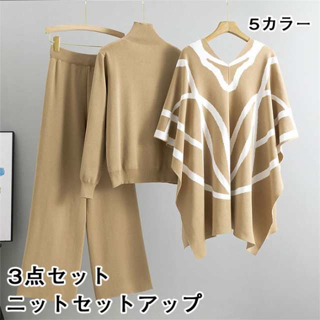 ニットセット ケープ トップス 長ズボン レディース  セットアップ ニットセットアップ セーター 3点セット 秋 冬 長袖 無地 大人 ハイネック ロング丈 ワイドパンツ 上下セット オフィス 通勤 着痩せ 上品 韓国 きれいめ OL カジュアル ゆったり おしゃれ
