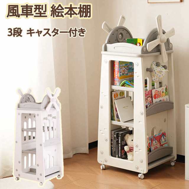 【即納】【365日間品質保証】風車型 絵本棚 棚 おもちゃ収納 大容量 キッズ 収納ラック 収納 お手入れ簡単 3段 キャスター付き フック付き 移動楽々 360°回転可能 子供 男の子 女の子 クリスマスプレゼント 人気 おしゃれ 送料無料の通販はおもちゃ箱