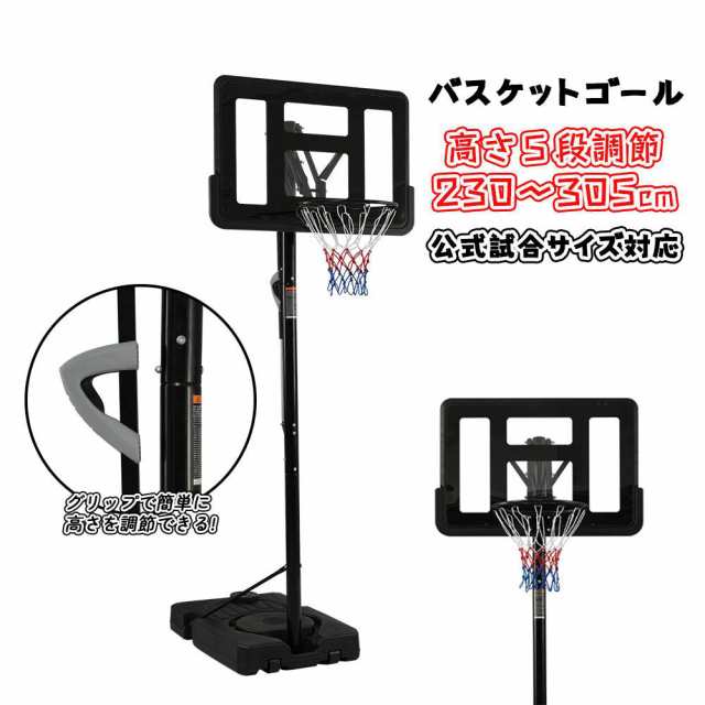 【即納】【365日間品質保証】バスケットゴール 屋外 家庭用 230〜305cm 高さ5段調節 グリップカンタン調節　ゴール バスケットボール ゴ