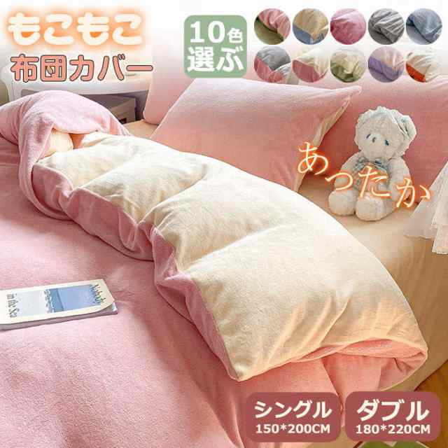 布団カバー もこもこ 防寒 シングル ダブル 静電防止  フリース 掛け布団 あったか 冬 毛布になる 無地 両面起毛 モコモコ布団カバー  単品 かわいい オシャレ 洗えるの通販は 5,338円