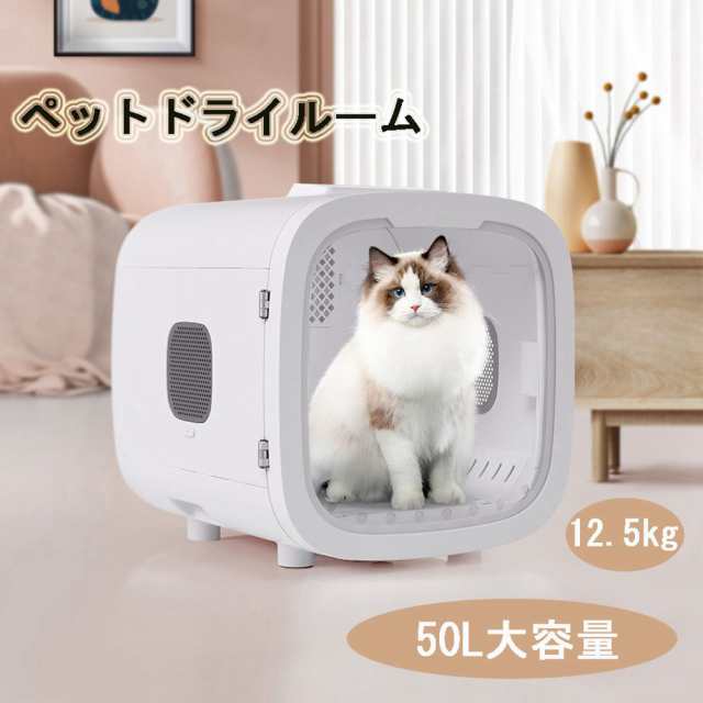 【即納】ペットドライルーム ペットドライヤー ペットハウス ドライヤー ボックス ハウス ドライルーム 猫 犬 ペット50L大容量 12.5kgま