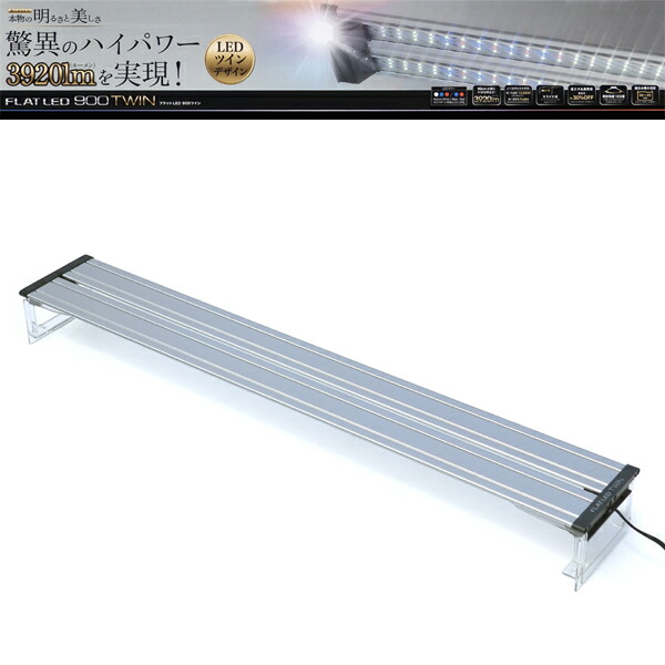 KOTOBUKI フラットLED 900ツイン コトブキの新製品 ハイパワー薄型照明器具「フラットLEDツイン