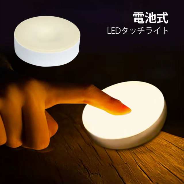 LEDライト タッチライト LEDタッチライト 電池式 ナイトライト 授乳