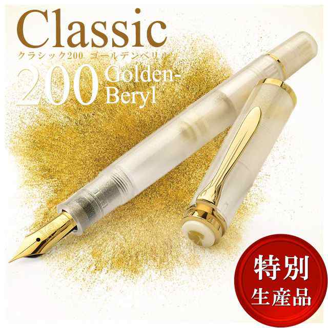 万年筆 ペリカン Pelikan 特別生産品 クラシック M200 ゴールデン ...