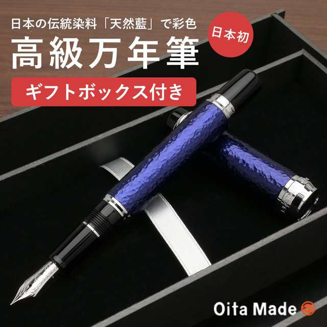 万年筆 オオイタメイド JAPAN BLUE Oita Made 大分 クリスマス 祝い 入学 卒業 就職 合格 昇進 還暦 定年 プレゼント ギフト