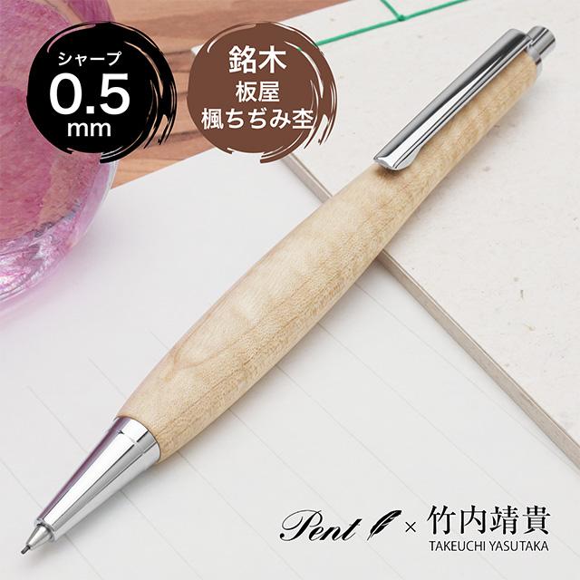 木軸シャーペン 0.5mm ペント Pent 竹内靖貴 板屋楓ちぢみ杢 SSR1513 シャープペンシル ホワイトデー 男性 女性 祝い 入学 卒業 就職 合格 昇進 還暦 定年 プレゼント ギフトの通販は