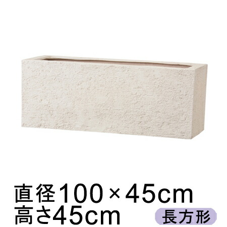 リガンデ プランター 100cm アイボリー 長方形 【送料無料】【メーカー直送・同梱不可・代引不可・返品不可】【グリーンポット社】◆個人宅への配送不可◆【gp-eb-pl873045iv】の通販は 38,610円