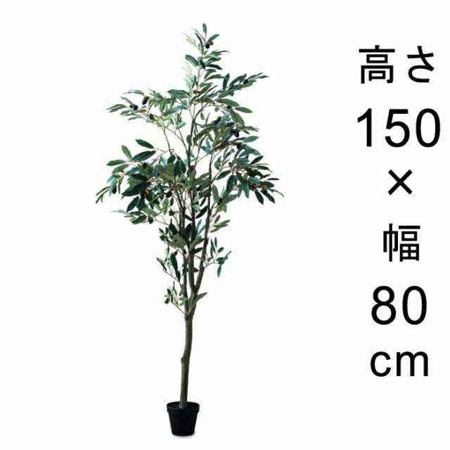 造花 観葉植物 フェイク グリーン #80-954 オリーブツリー 高さ 150cm 室内 インテリア おしゃれ【po80-954】