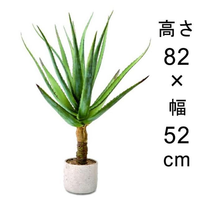 造花 観葉植物 フェイク グリーン #80-959 アロエ  高さ 82cm 室内 インテリア おしゃれ【po80-959】