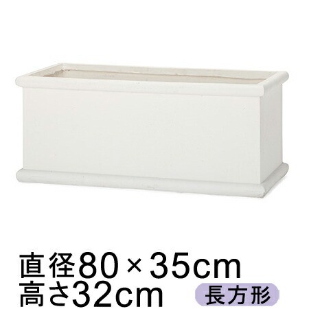 大型 おしゃれ 植木鉢 長方形 ラムダ ヘビーリム ホワイト 80cm 62L【メーカー直送・日時指定不可・同梱不可・代引不可・返品不可】【プロフェッショナル】【pr-fm-015w80e】の通販は