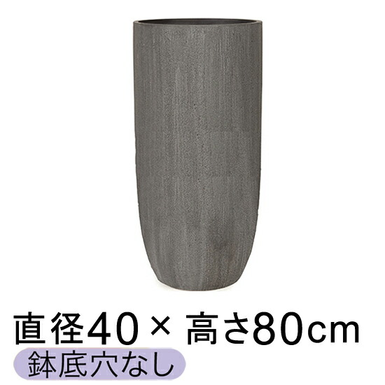 ソンク ロング 40cmH80cm チャコールグレー【メーカー直送・日時指定不可・同梱不可・代引不可・返品不可】【プロフェッショナル】★鉢底穴なし★【pr-sk-505c40e】の通販は 50,050円