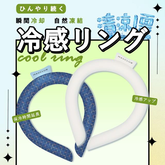 【あす楽＋送料無料】クールリング ネックリング ネッククーラー 冷感リング 首 冷却 リング 24℃ 自然凍結 大人 暑さ対策 冷感グッズ PCM 結露しない 野外 フェス アウトドア キッズ 子供 かわいい 犬 作業 冷却タオル 保冷剤 スタイルオンバック