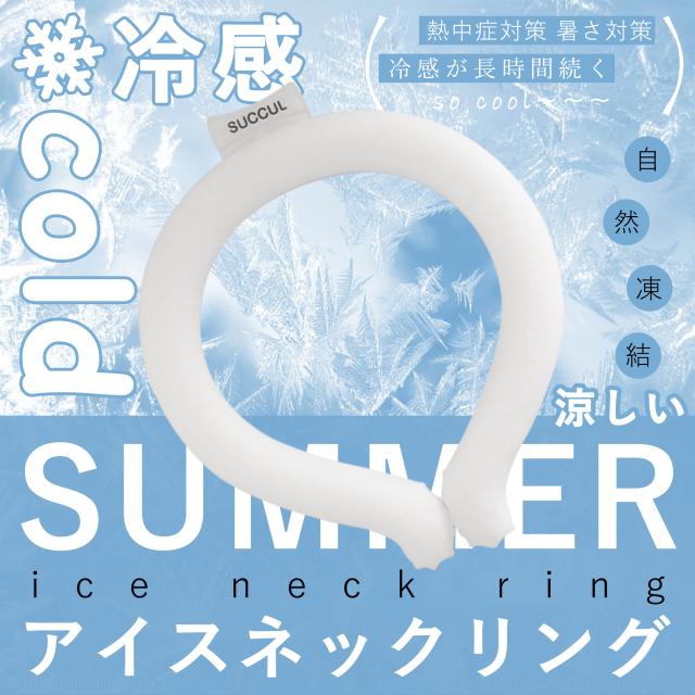 【全色即納】【あす楽＋送料無料】クールリング ネッククーラー クールネック アイスネックリング クールネックリング アイスネッククーラー 首 冷却 リング 子供 キッズ 大人 冷たい 冷感リング 冷感グッズ ひんやりグッズ 暑さ対策 リングクール 子供用 冷却 瞬間 首 冷却