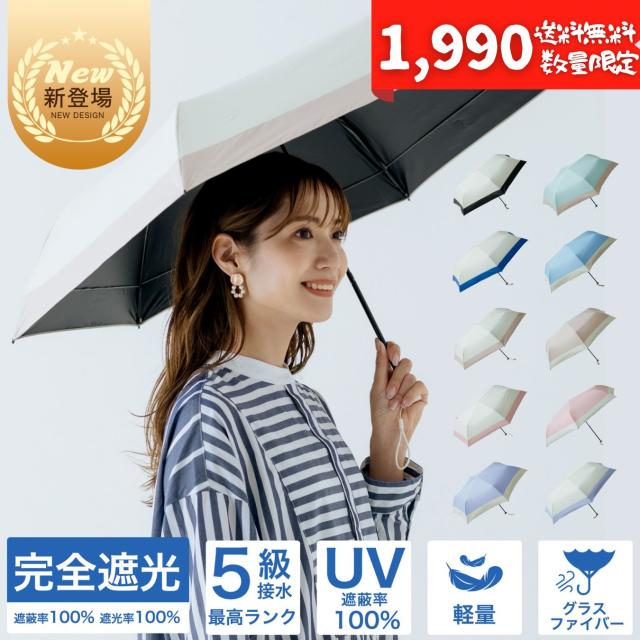 日傘 折りたたみ傘 超軽量 120g UVカット率 100％ 完全遮光 遮熱