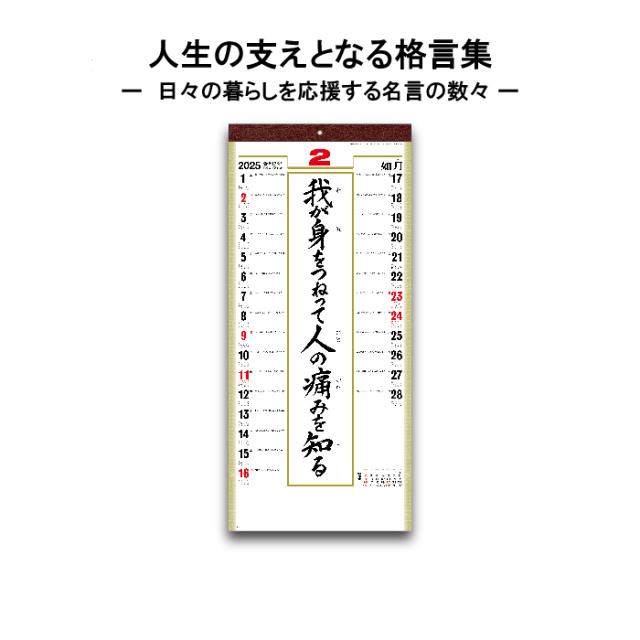 カレンダー 2025年 壁掛け (格言集）道 SG351 カレンダー 2025 壁掛け 