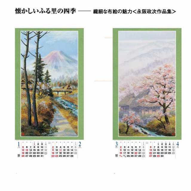 カレンダー 2025年 壁掛け 布絵山水春秋 SG304 2025年版 カレンダー 壁掛け 布枝 名画 永阪政次 和風 縁起物 縦長 四季 ふるさと  里山 絵画 使いやすい掛け軸 大きい 開運 46/3切 248152の通販はau PAY マーケット - 神宮館縁堂 | au PAY  マーケット－通販サイト