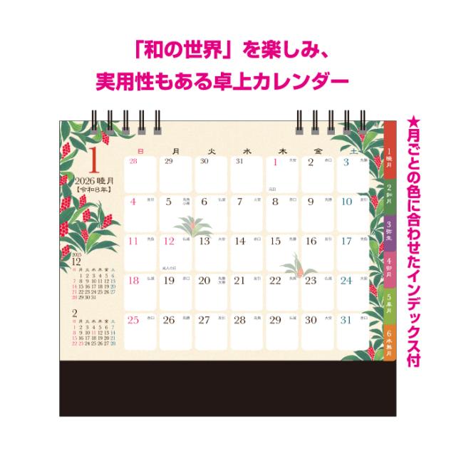 カレンダー 2026 卓上カレンダー 和の彩花 NK562 デスクカレンダー