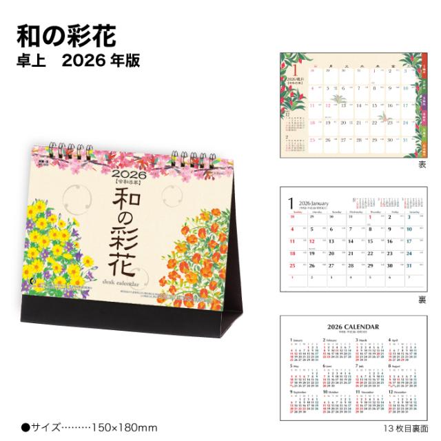 カレンダー 2026 卓上カレンダー 和の彩花 NK562 デスクカレンダー