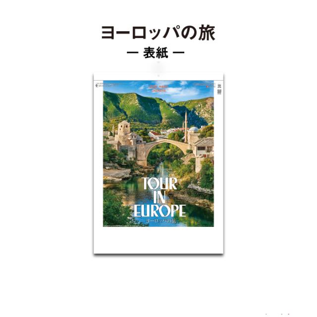 カレンダー 2026年 壁掛け ヨーロッパの旅 SG209 カレンダー 2026 壁掛け おしゃれ 風景 ヨーロッパ 観光名所 便利 景観 自然 風景 写真 四季 季節 スケジュール 46/4切 257993 風景
