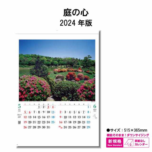 50％OFF】カレンダー 2024年 壁掛け 庭の心 SG7205 2024年版