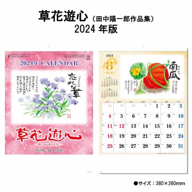 カレンダー 2024年 壁掛け 草花遊心（田中陽一郎作品集） SG133 2024