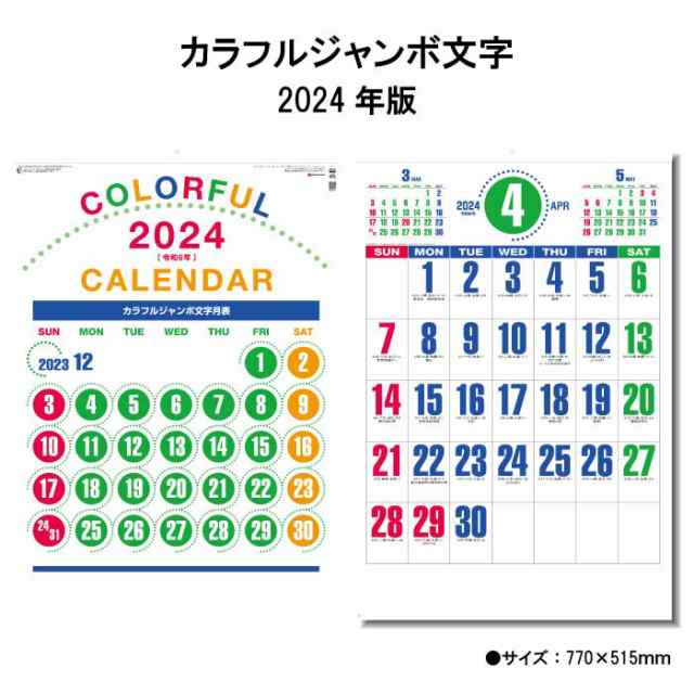 カレンダー 2024年 壁掛け カラフルジャンボ文字 SG553 2024年版