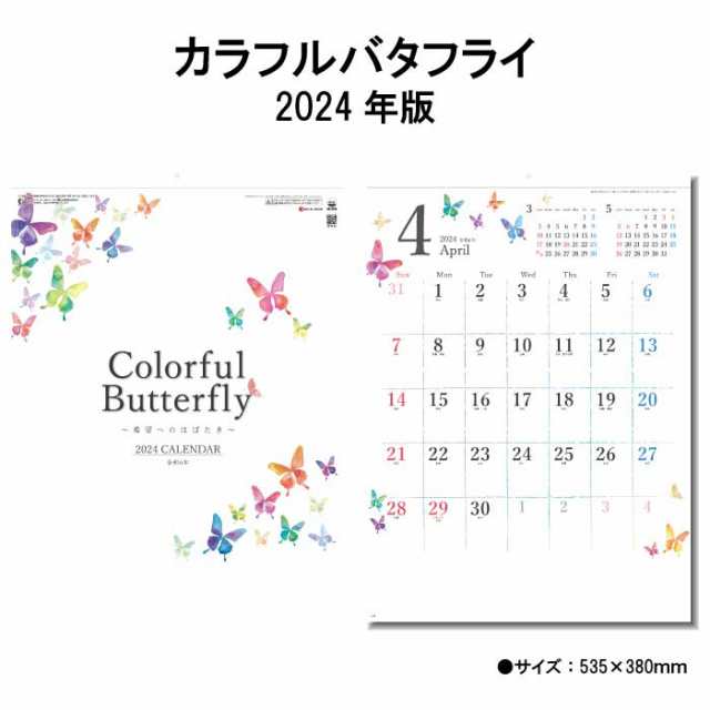 カレンダー 2024年 壁掛け カラフルバタフライ SG2911 カレンダー 2024