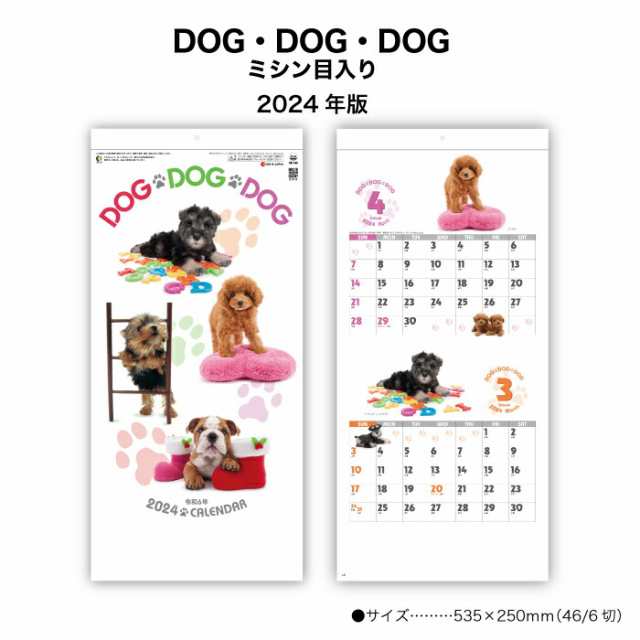 カレンダー 2024年 壁掛け DOG・DOG・DOG ミシン目入り SG143 2024年版