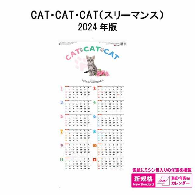 カレンダー 2024年 壁掛け CAT・CAT・CAT スリーマンス SG7028 2024