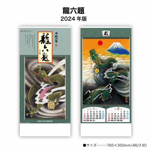 50％OFF】カレンダー 2024年 壁掛け 龍六題 NK151 2024年版 カレンダー