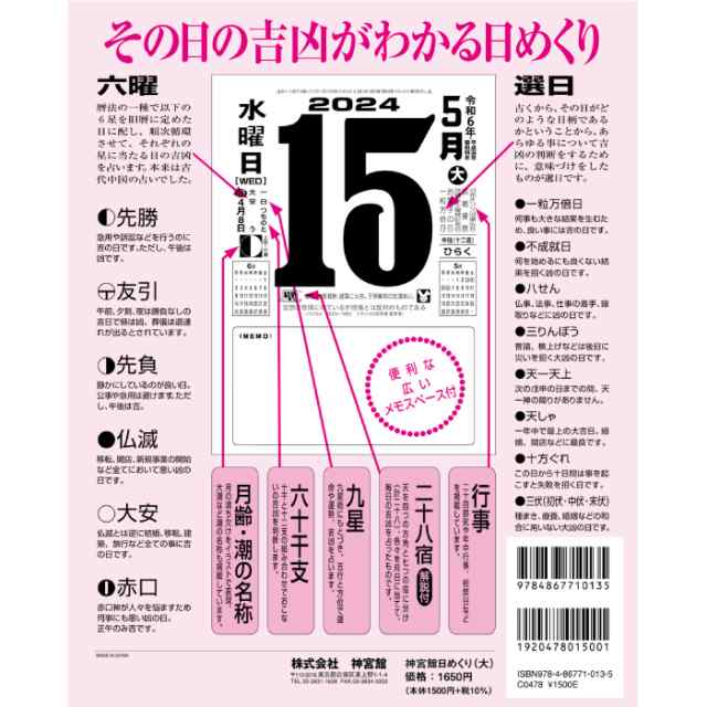 カレンダー 2024年 令和6年 神宮館日めくり (大) 神宮館オリジナル