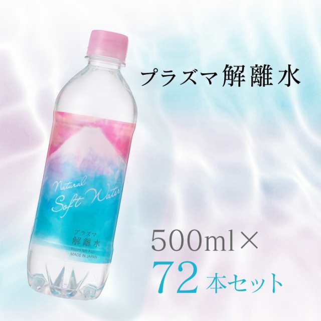 プラズマ解離水 500ml 72本 ( 24本 × 3ケース ) 水 天然水 ミネラルウォーター 国産 バナジウム シリカ 送料無料【レビュー特典あり】