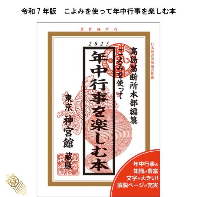 令和7年 2025年 暦 神宮館 こよみを使って年中行事を楽しむ本